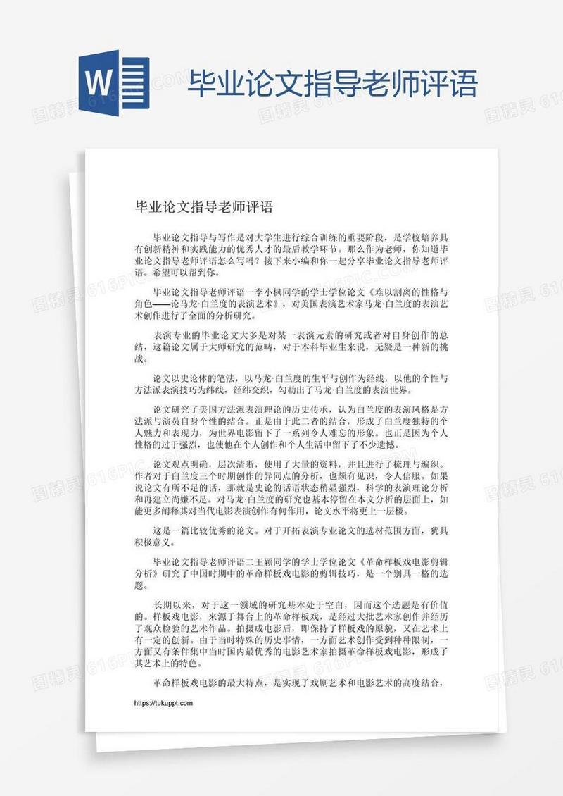 毕业论文指导老师评语