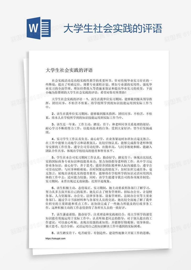 大学生社会实践的评语