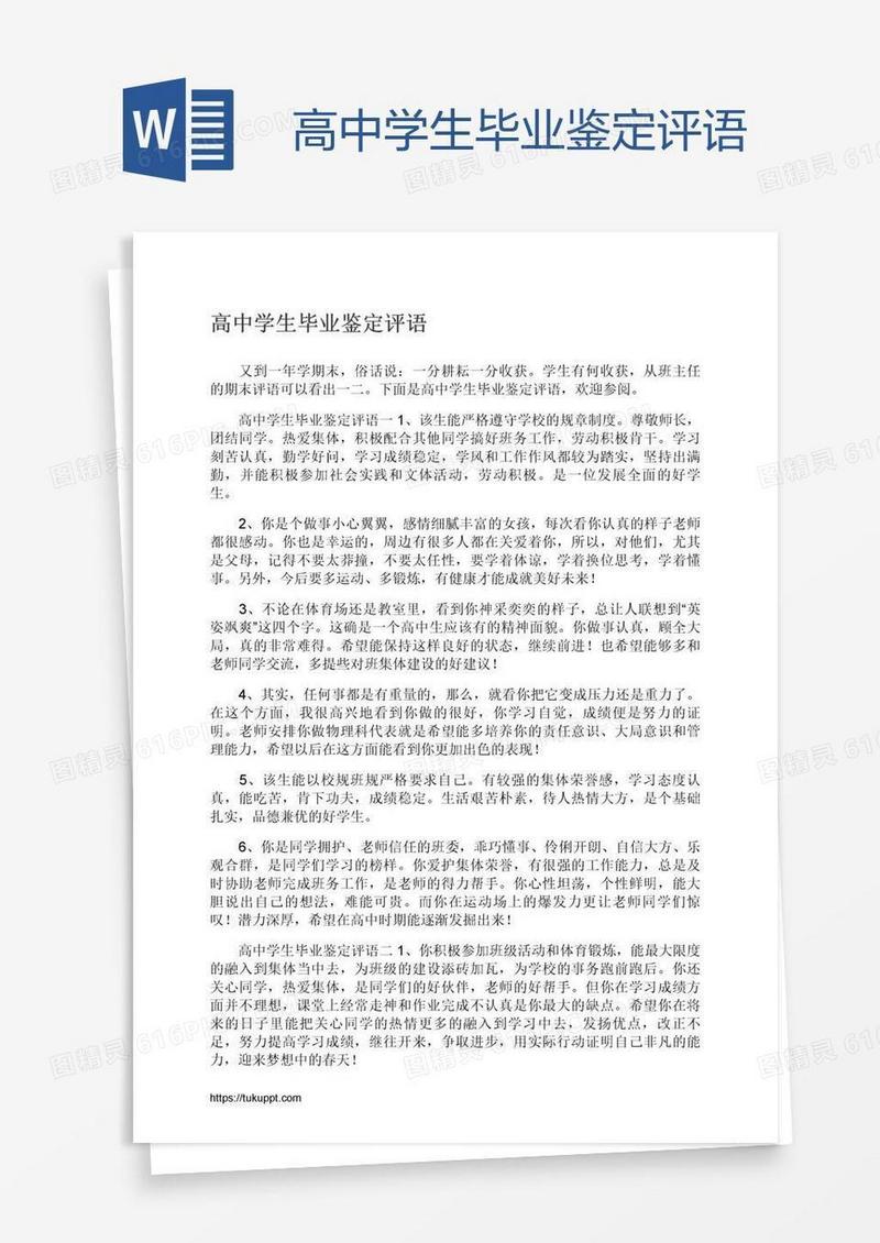 高中学生毕业鉴定评语
