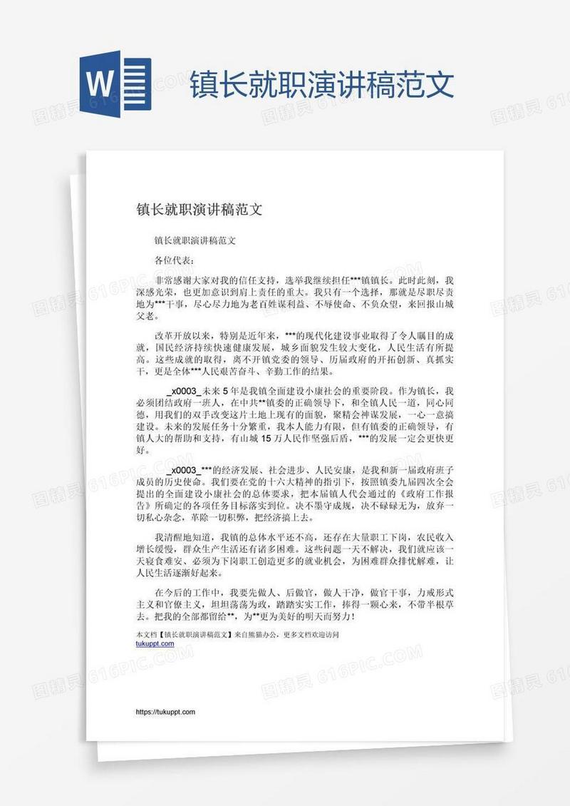 镇长就职演讲稿范文