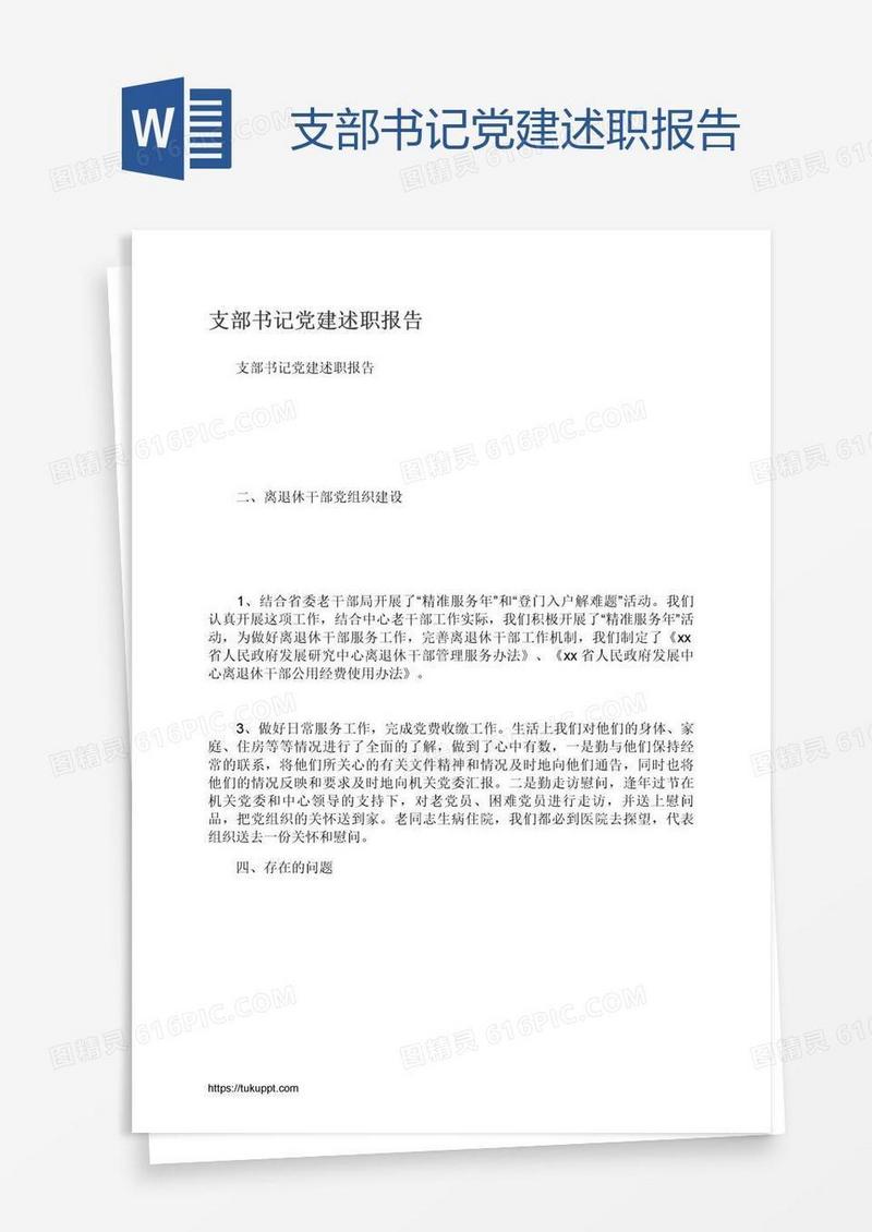 支部书记党建述职报告