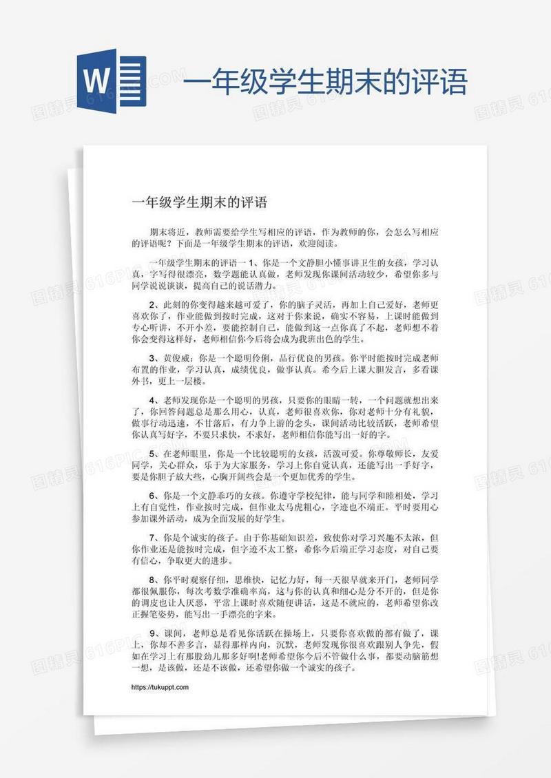 一年级学生期末的评语