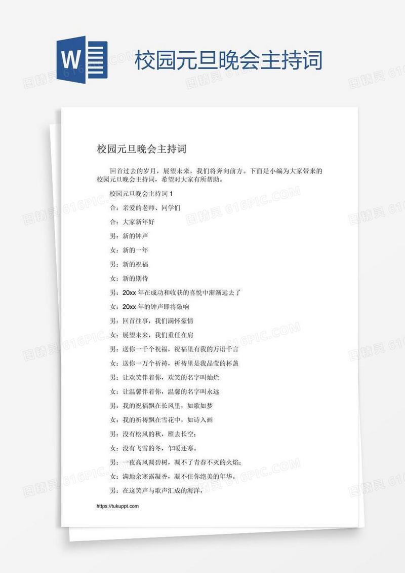 校园元旦晚会主持词
