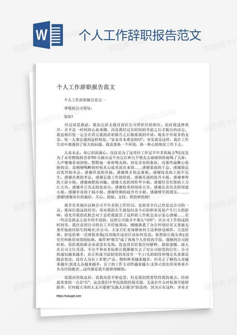 个人工作辞职报告范文