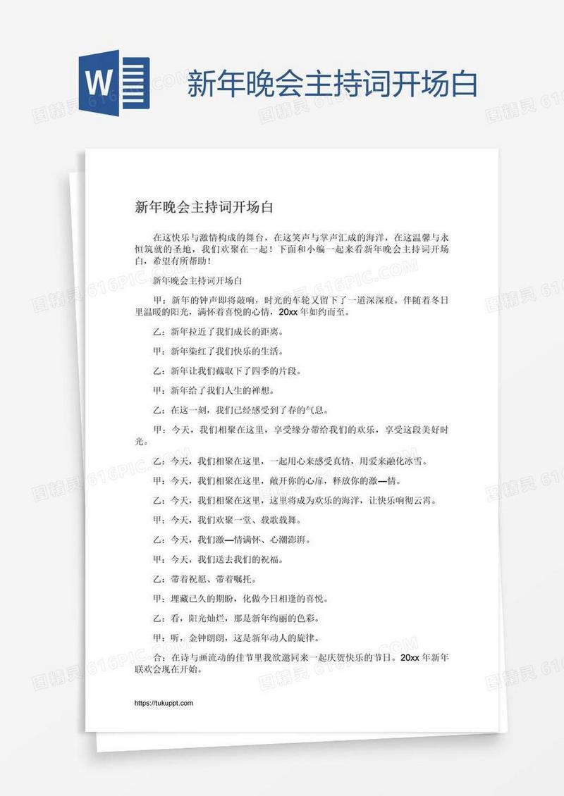新年晚会主持词开场白