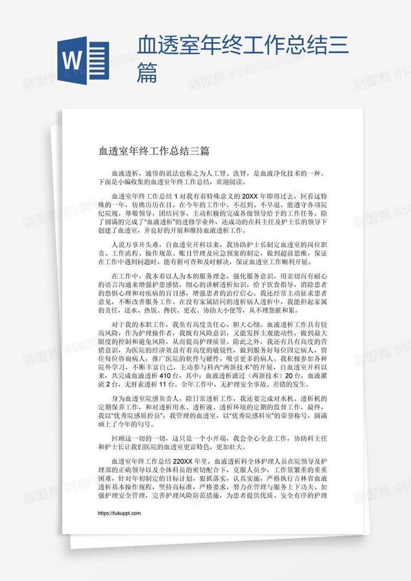 血透室年终工作总结三篇