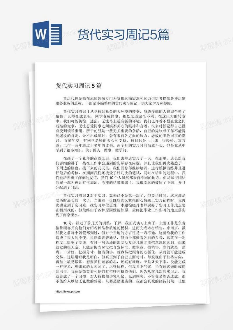 货代实习周记5篇