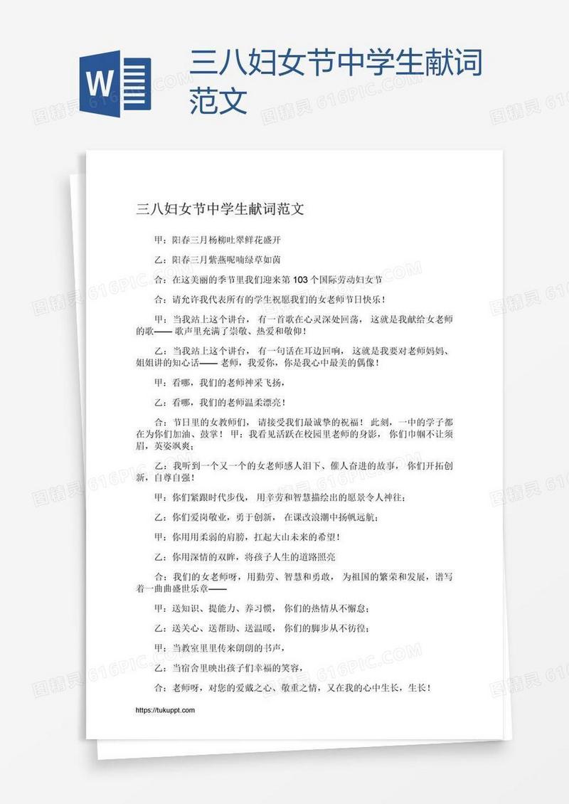 三八妇女节中学生献词范文