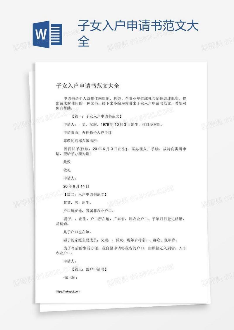 子女入户申请书范文大全