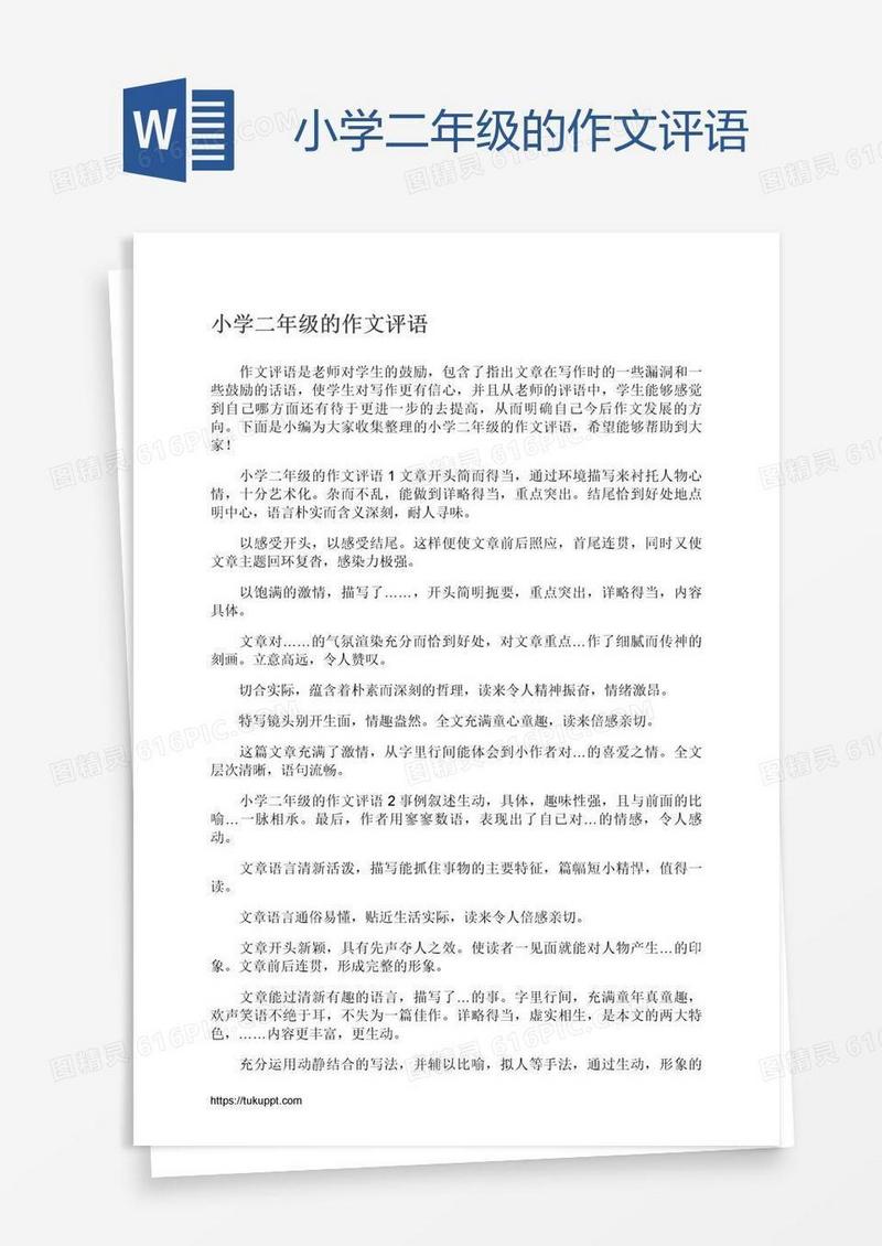小学二年级的作文评语