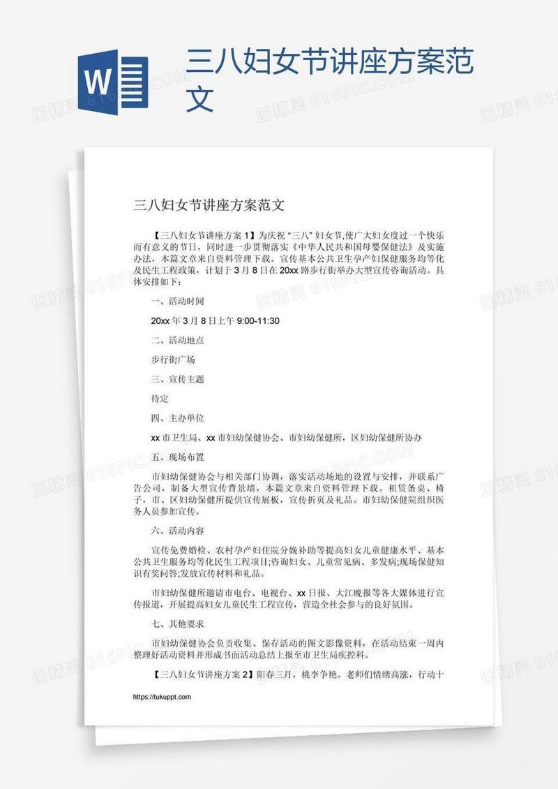 三八妇女节讲座方案范文