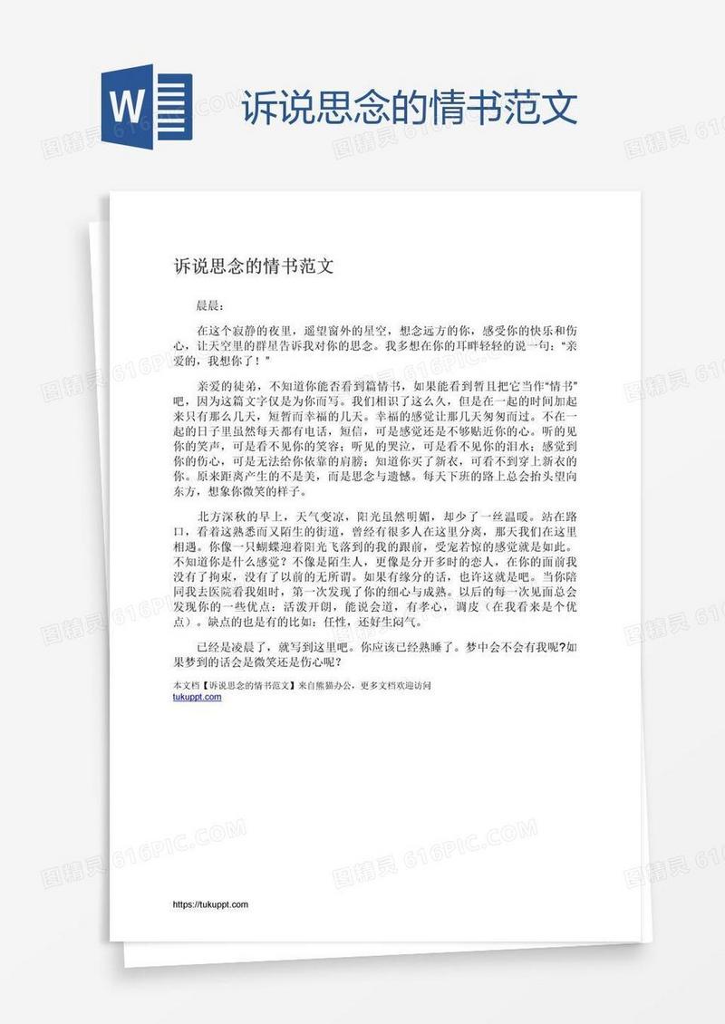 诉说思念的情书范文