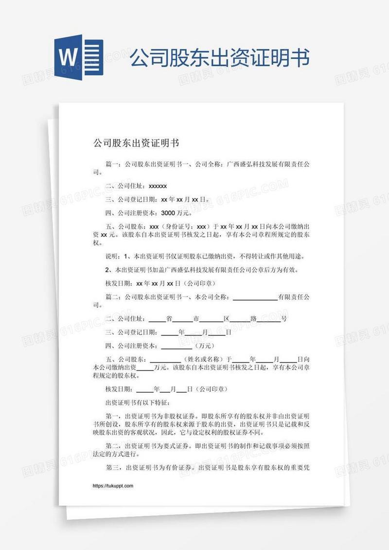 公司股东出资证明书