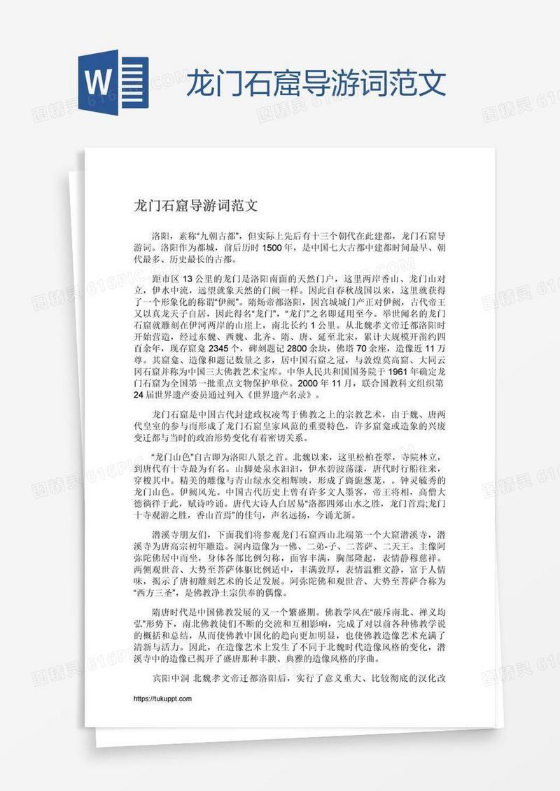 龙门石窟导游词范文