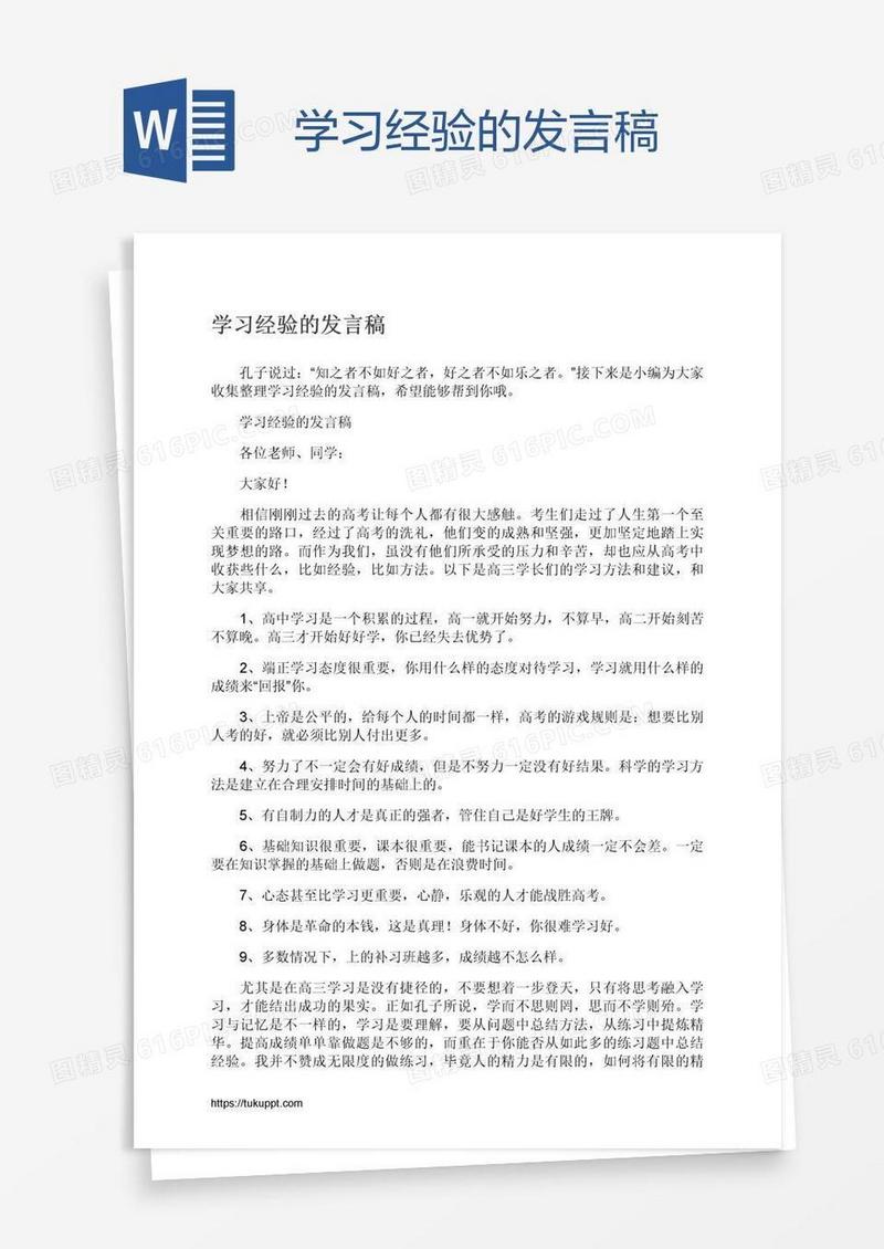 学习经验的发言稿