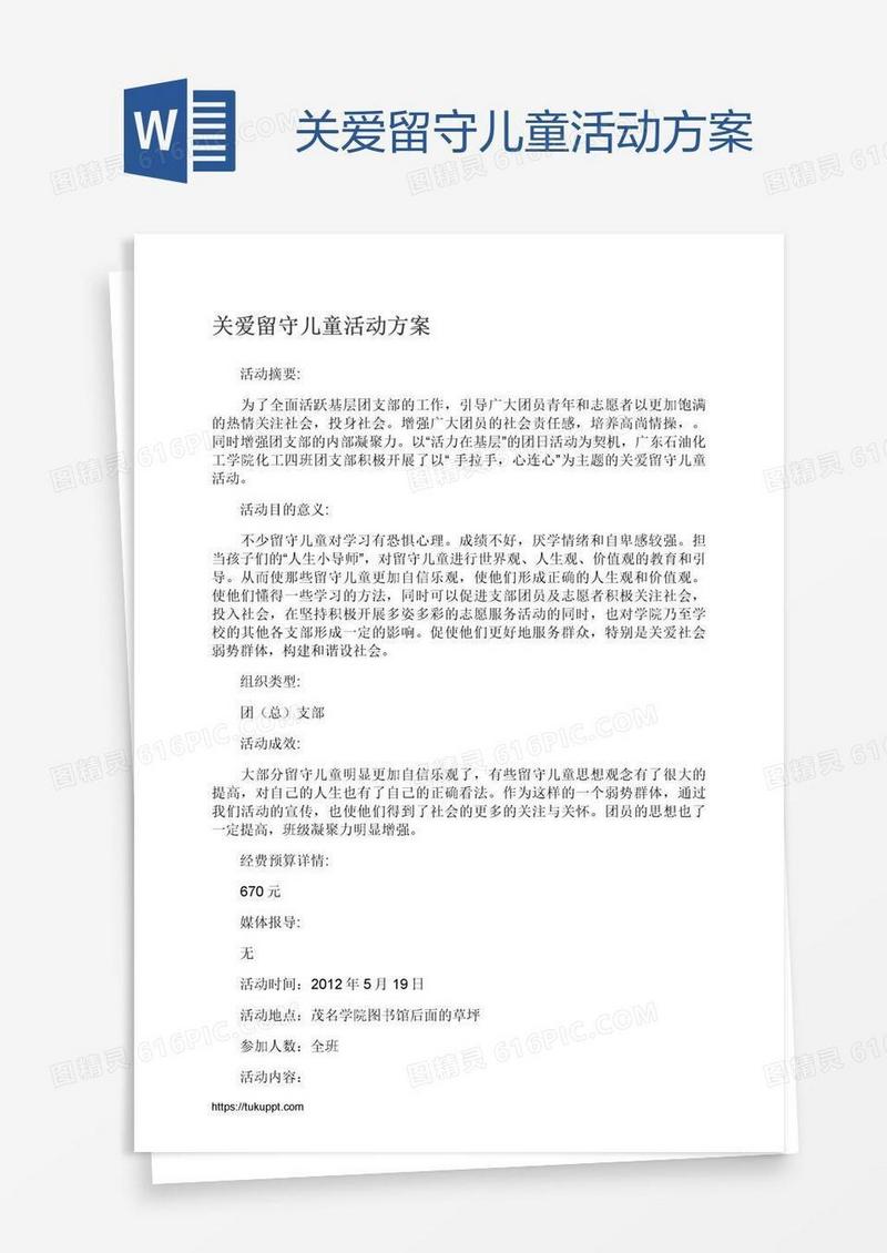 关爱留守儿童活动方案