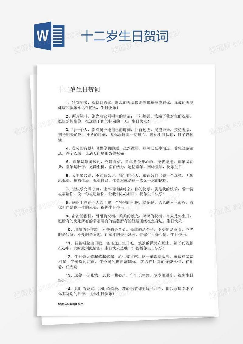 十二岁生日贺词