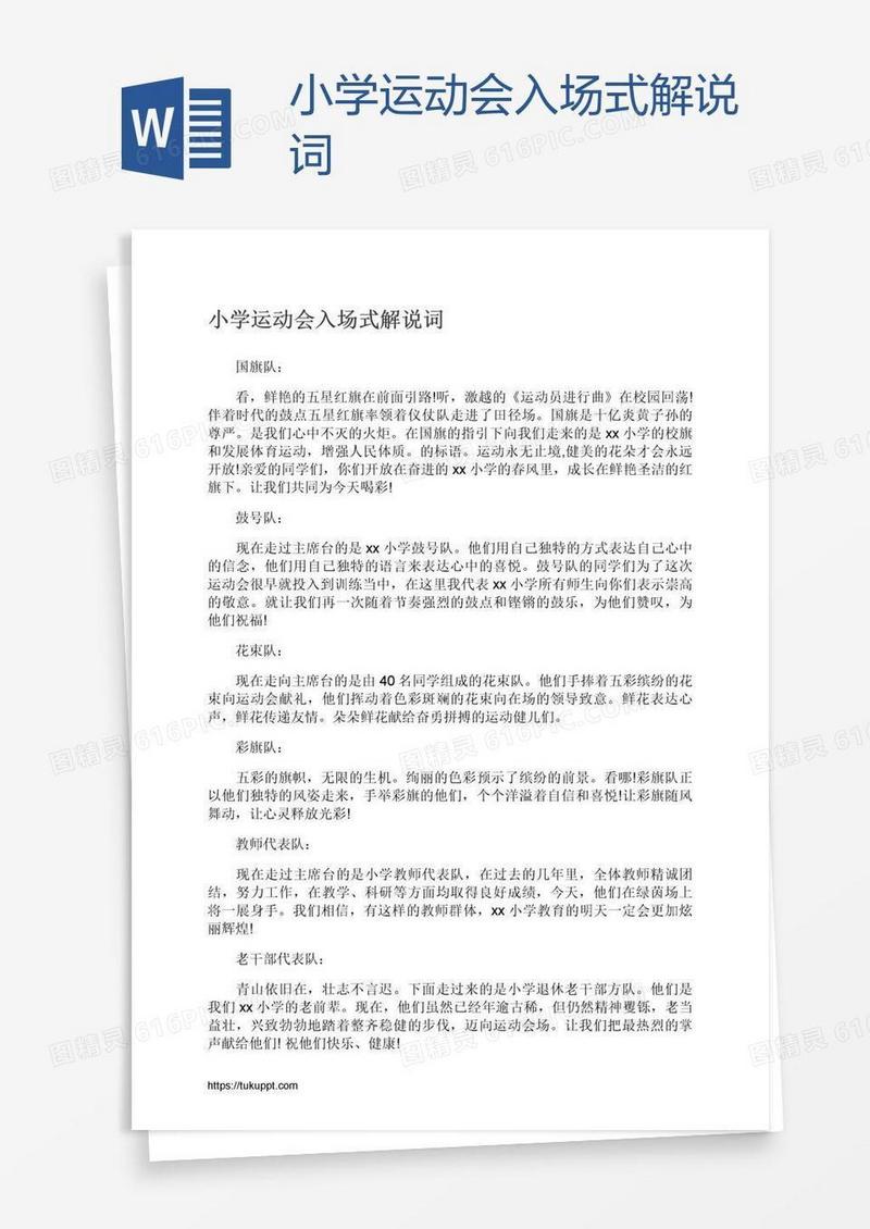 小学运动会入场式解说词