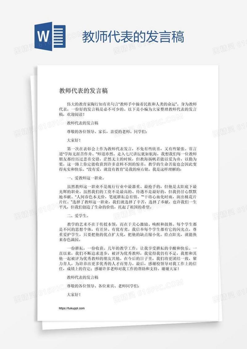 教师代表的发言稿