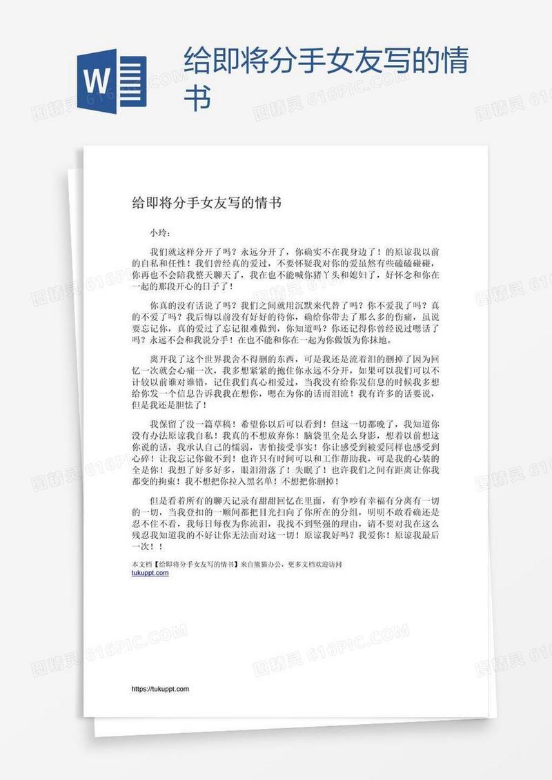 给即将分手女友写的情书