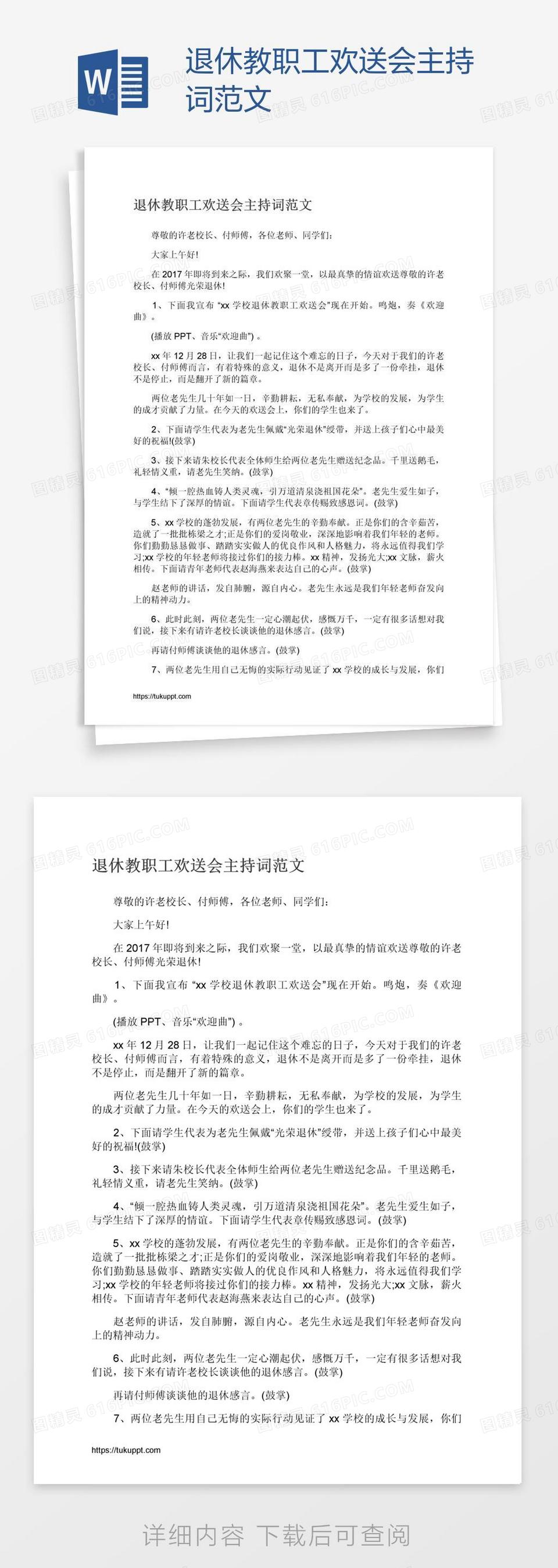 退休教职工欢送会主持词范文