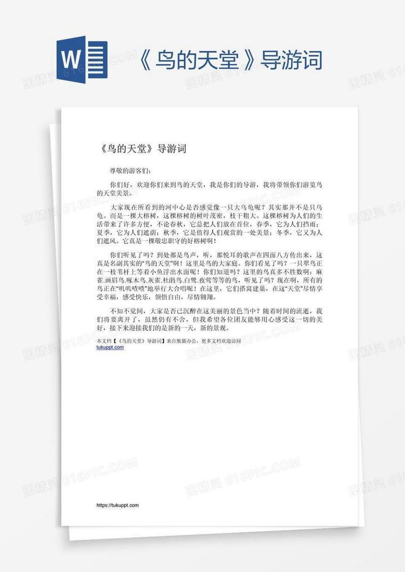 《鸟的天堂》导游词