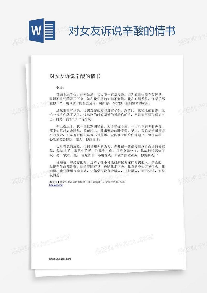 对女友诉说辛酸的情书