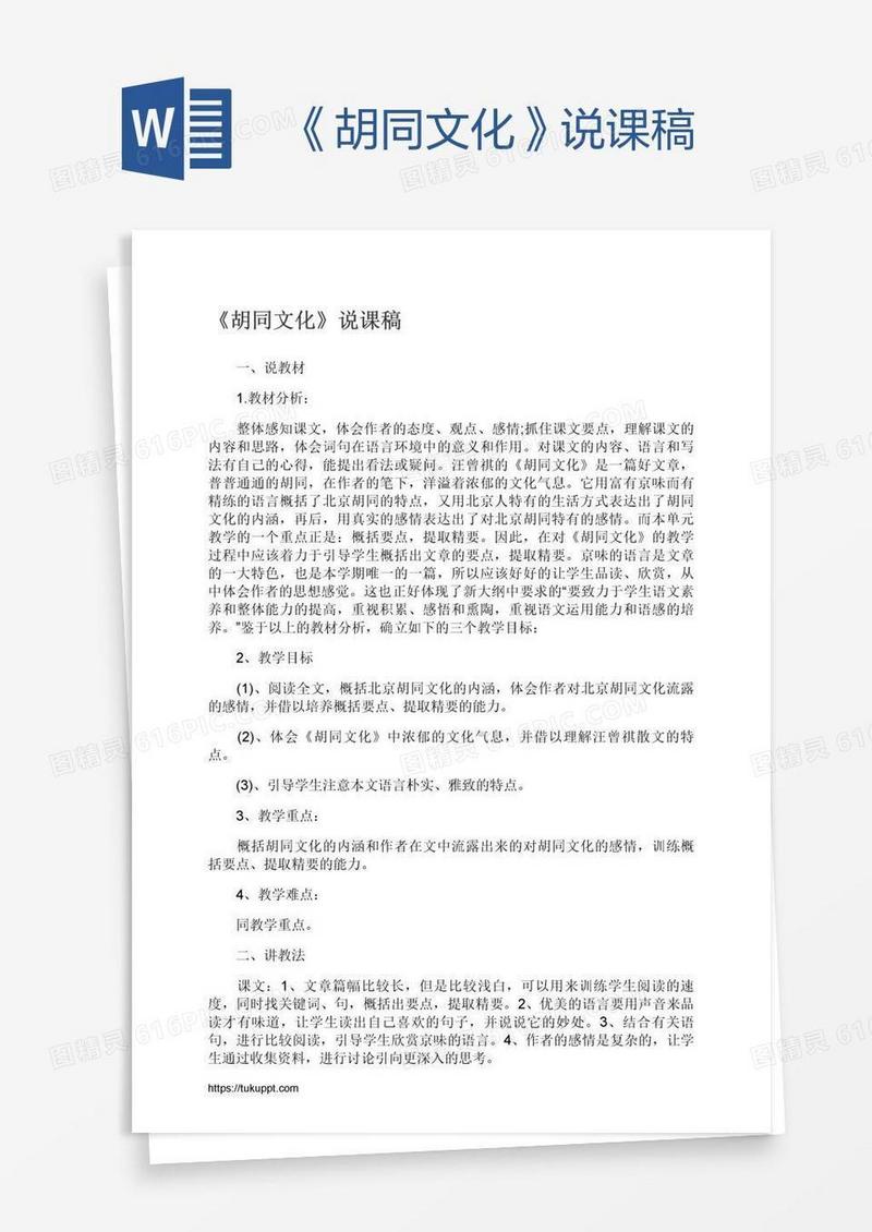 《胡同文化》说课稿