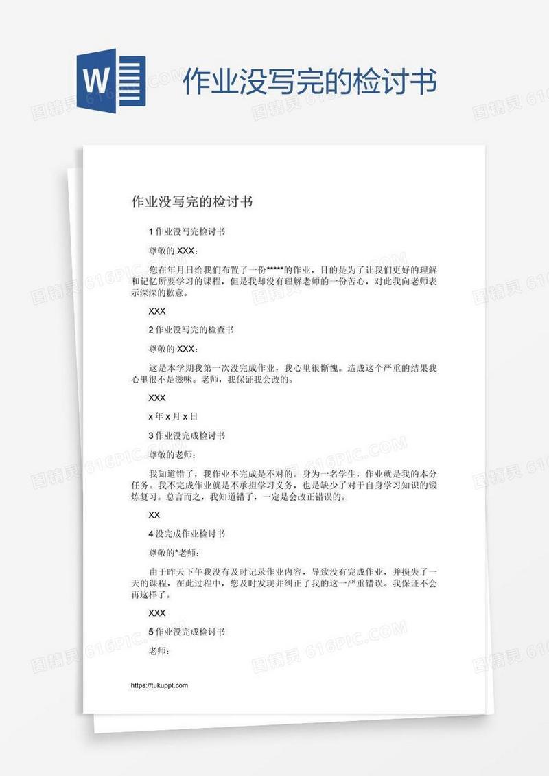 作业没写完的检讨书