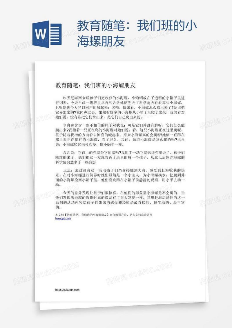 教育随笔：我们班的小海螺朋友
