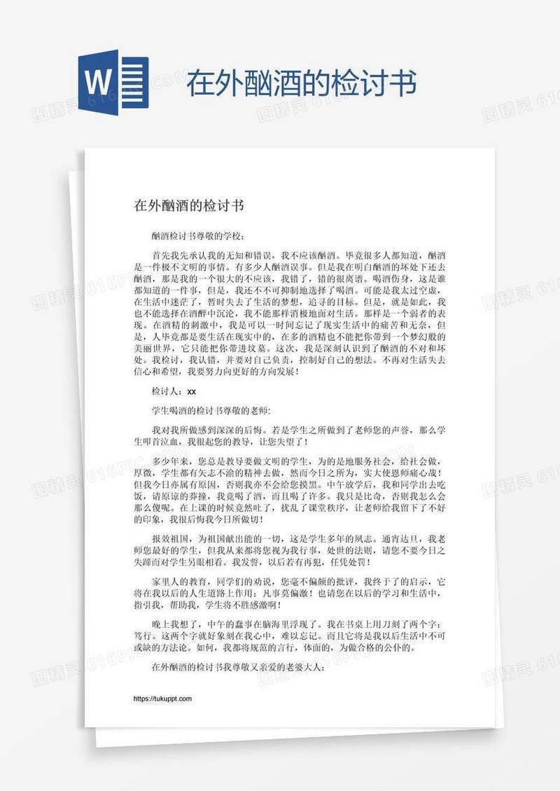 在外酗酒的检讨书