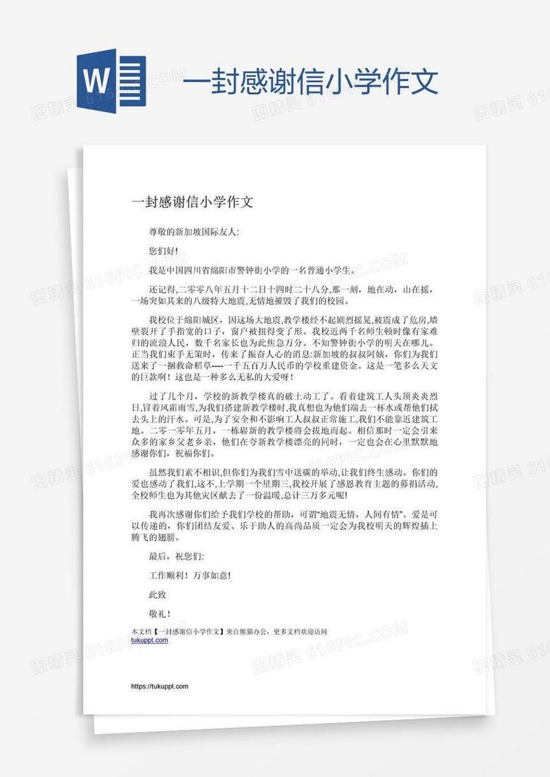 一封感谢信小学作文