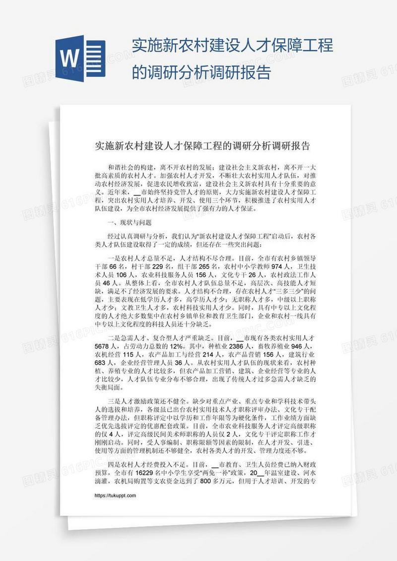 实施新农村建设人才保障工程的调研分析调研报告