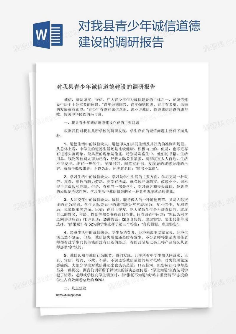对我县青少年诚信道德建设的调研报告