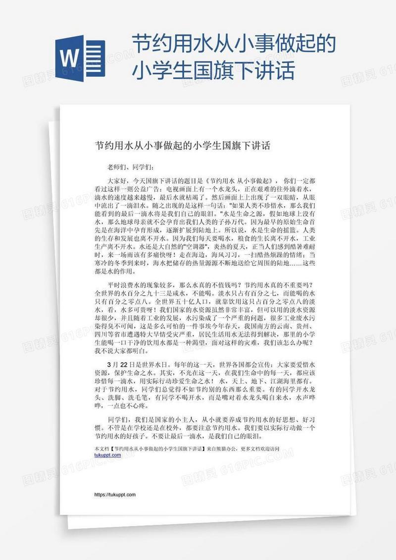 节约用水从小事做起的小学生国旗下讲话
