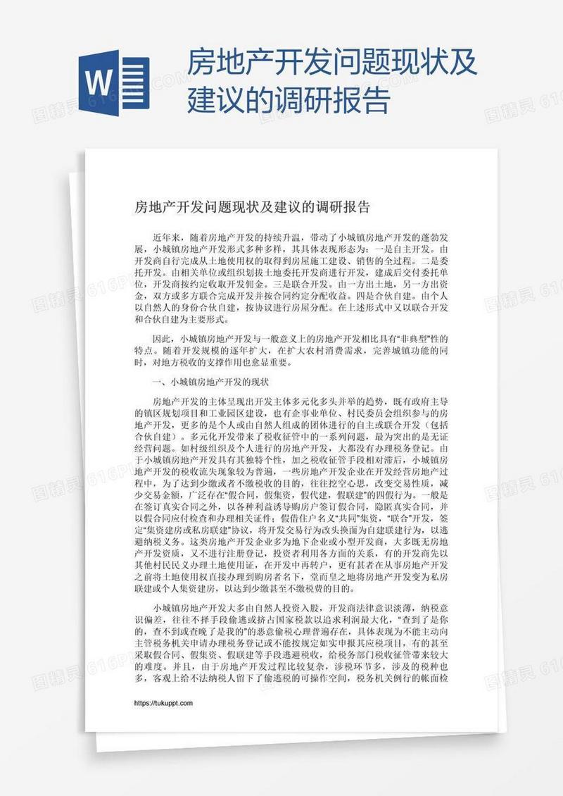 房地产开发问题现状及建议的调研报告