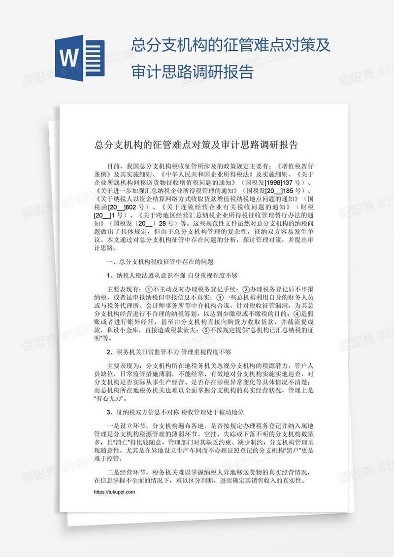 总分支机构的征管难点对策及审计思路调研报告