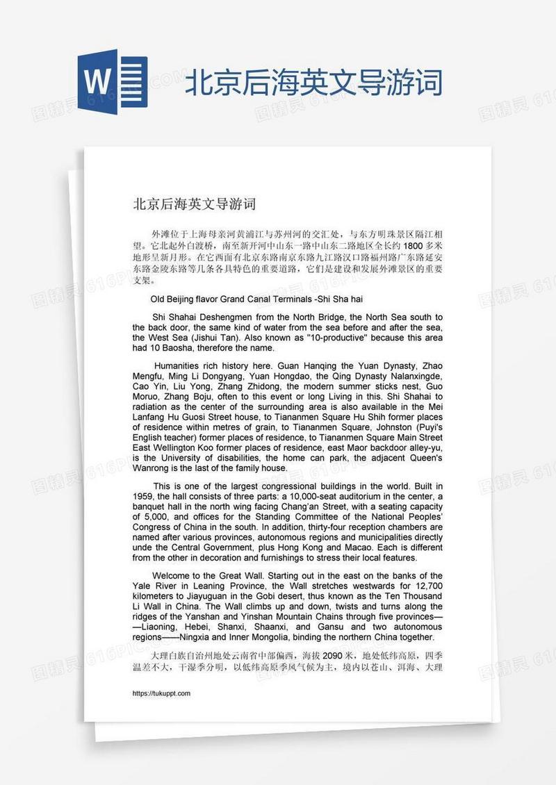 北京后海英文导游词