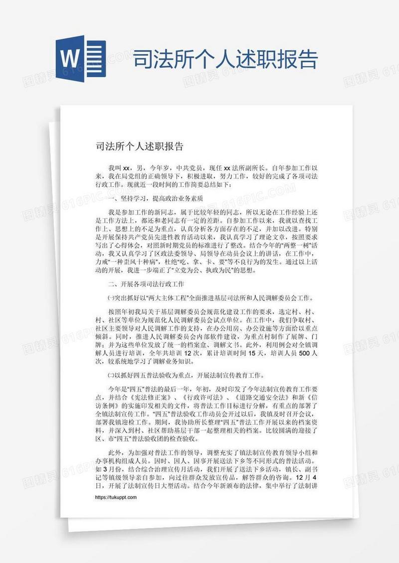 司法所个人述职报告