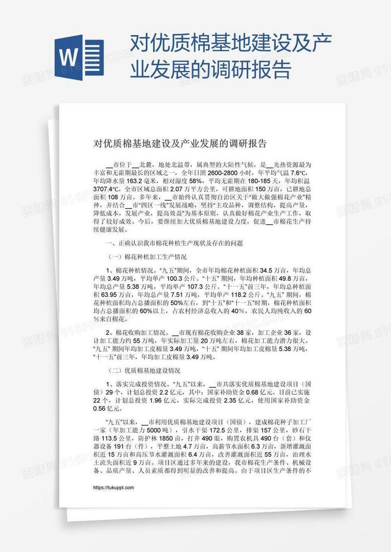 对优质棉基地建设及产业发展的调研报告