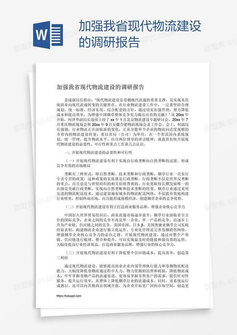 加强我省现代物流建设的调研报告