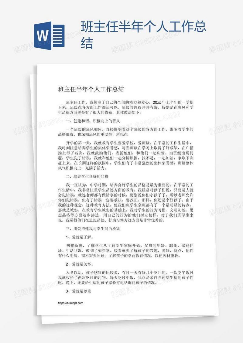 班主任半年个人工作总结