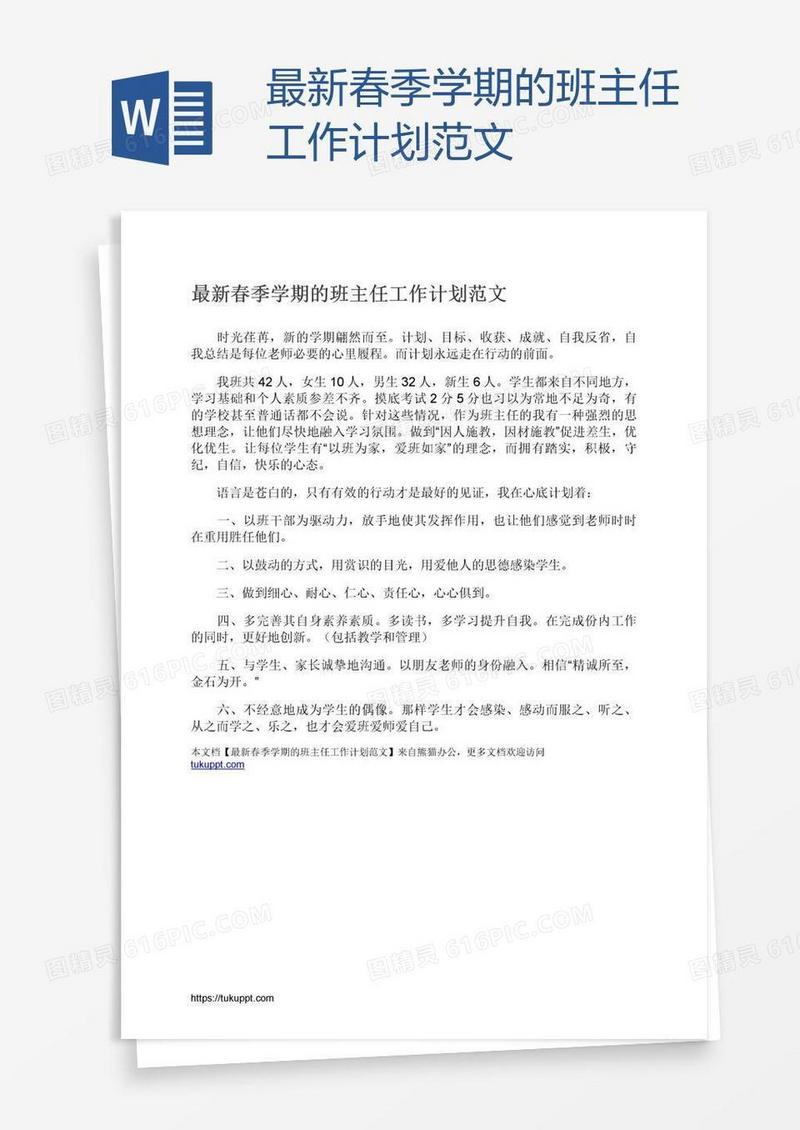最新春季学期的班主任工作计划范文