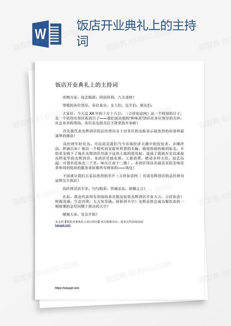 饭店开业典礼上的主持词