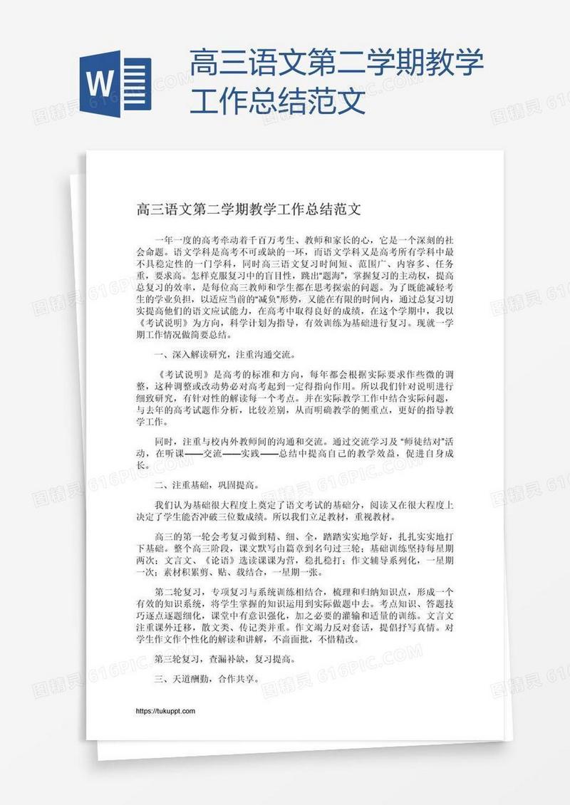 高三语文第二学期教学工作总结范文