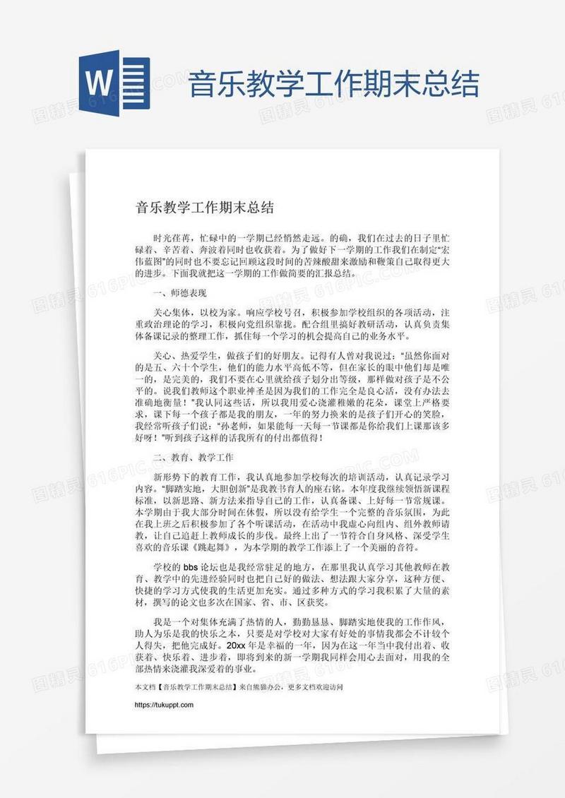 音乐教学工作期末总结