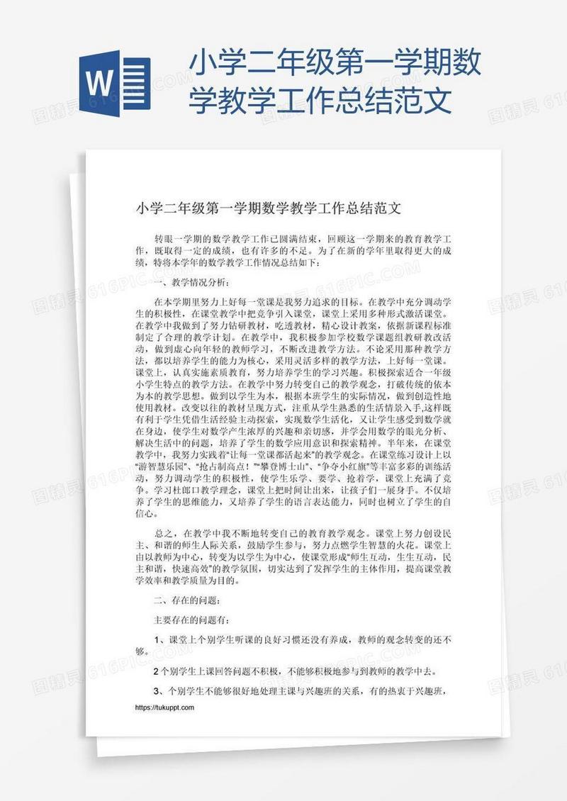 小学二年级第一学期数学教学工作总结范文