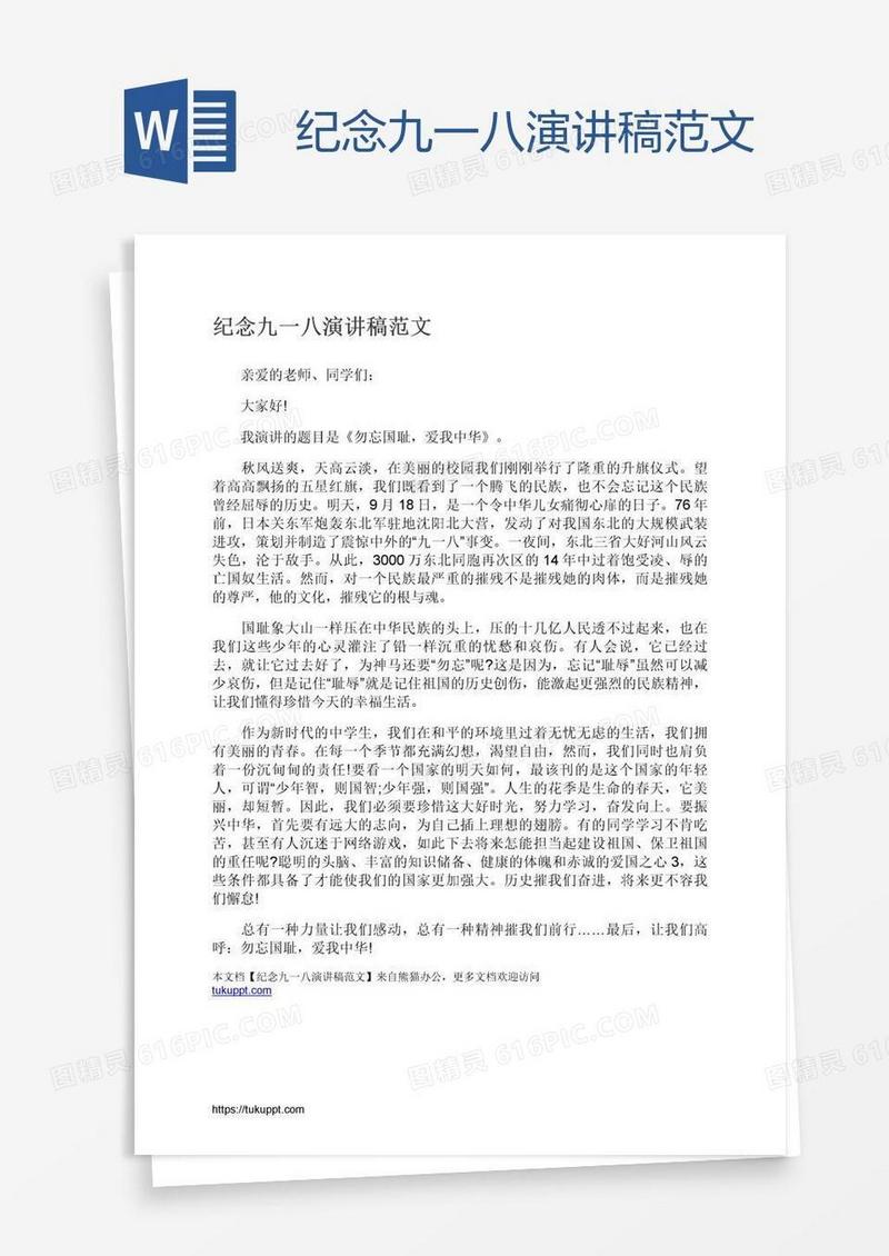纪念九一八演讲稿范文
