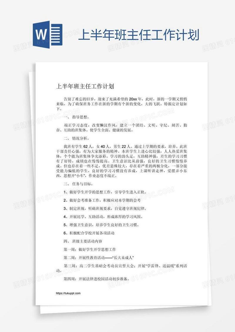 上半年班主任工作计划