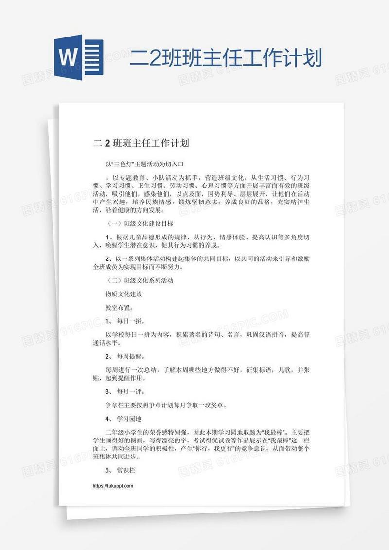 二2班班主任工作计划